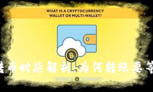 区块链转币时延解析：为何转账要等那么久？