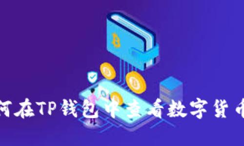 : 如何在TP钱包中查看数字货币行情