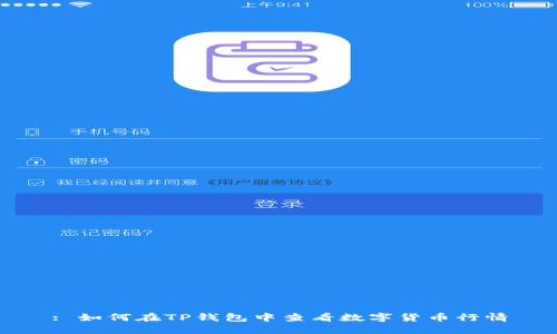 : 如何在TP钱包中查看数字货币行情