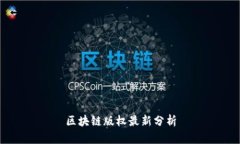 区块链版权最新分析