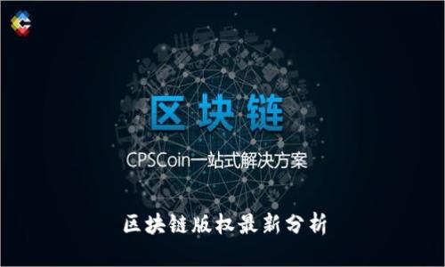 区块链版权最新分析