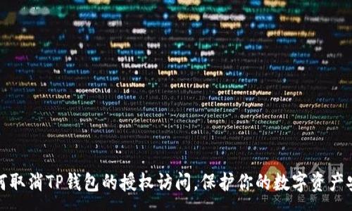 :
如何取消TP钱包的授权访问，保护你的数字资产安全