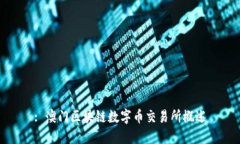 : 澳门区块链数字币交易所概述