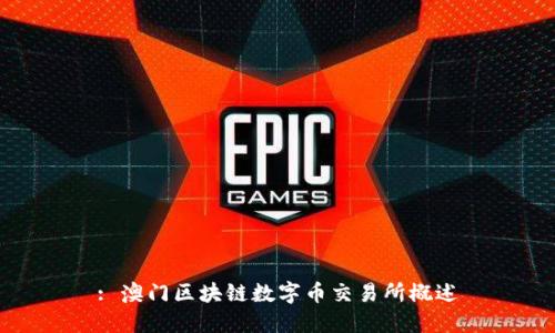 : 澳门区块链数字币交易所概述