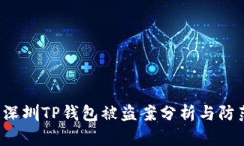  深圳TP钱包被盗案分析与防范