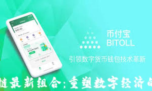 
区块链最新组合：重塑数字经济的未来