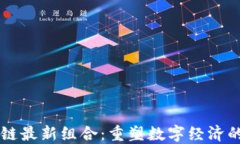 区块链最新组合：重塑数字经济的未来