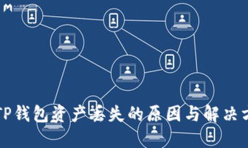   TP钱包资产丢失的原因与解决方法
