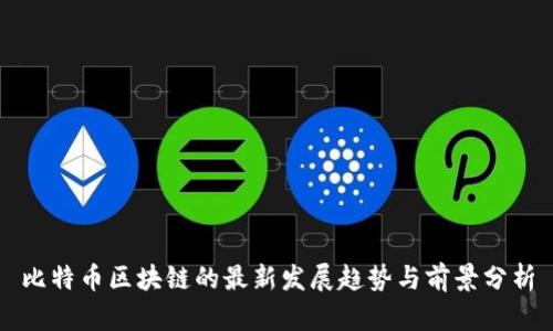 比特币区块链的最新发展趋势与前景分析