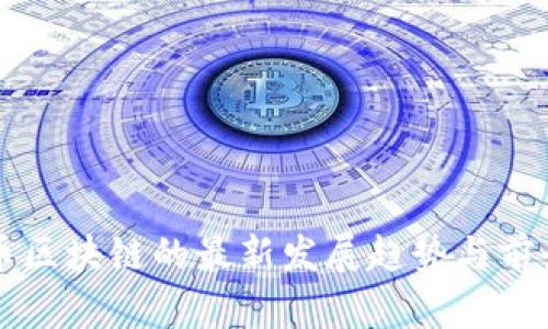 比特币区块链的最新发展趋势与前景分析
