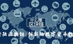 币海登陆区块链：创新的数字货币投资平台