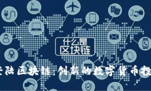 币海登陆区块链：创新的数字货币投资平台