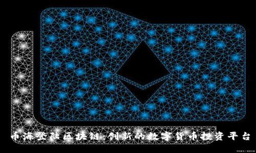 币海登陆区块链：创新的数字货币投资平台