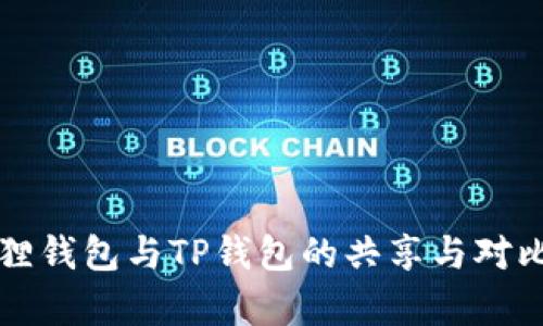 小狐狸钱包与TP钱包的共享与对比分析
