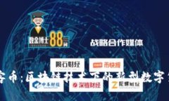 玩客币：区块链技术下的新型数字货币