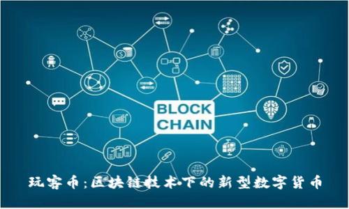 玩客币：区块链技术下的新型数字货币