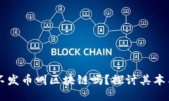 区块链不发币叫区块链吗？探讨其本质与应用
