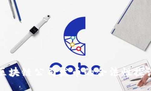 区块链公司发币的合法性探讨