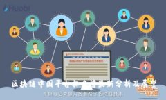 区块链中国平台排名榜最新分析及展望