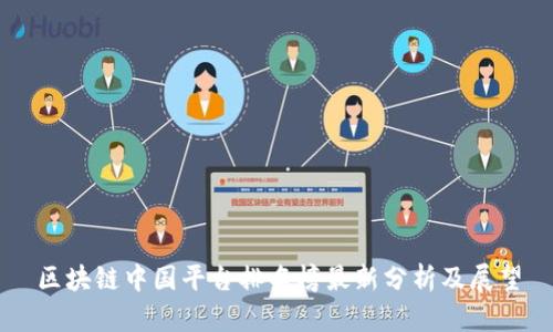 区块链中国平台排名榜最新分析及展望