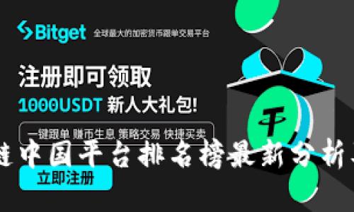 区块链中国平台排名榜最新分析及展望