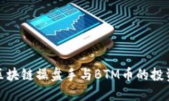 解密区块链操盘手与BTM币的投资机会