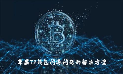 苹果TP钱包闪退问题的解决方案