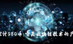 深入探讨SBO币：它是区块链技术的产物吗？