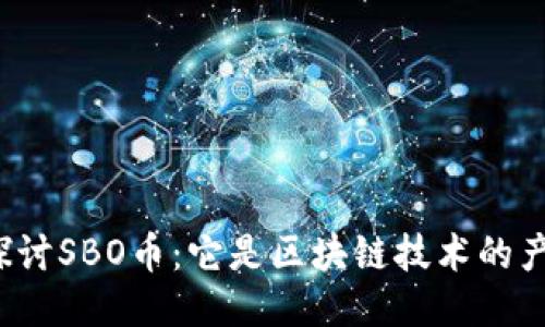 深入探讨SBO币：它是区块链技术的产物吗？
