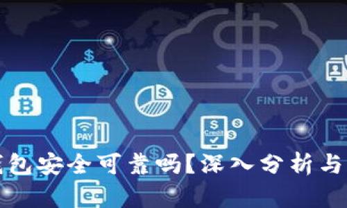 壹钱包安全可靠吗？深入分析与评测