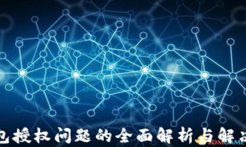 
TP钱包授权问题的全面解析与解决方案