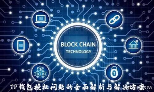 
TP钱包授权问题的全面解析与解决方案