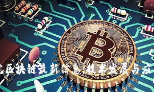 中科院区块链最新信息：技术发展与应用前景