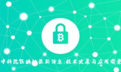中科院区块链最新信息：技术发展与应用前景