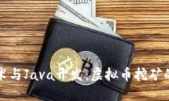 优质  区块链技术与Java开发：虚拟币挖矿的深度