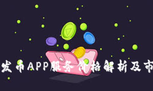 江西区块链发币APP服务价格解析及市场前景分析