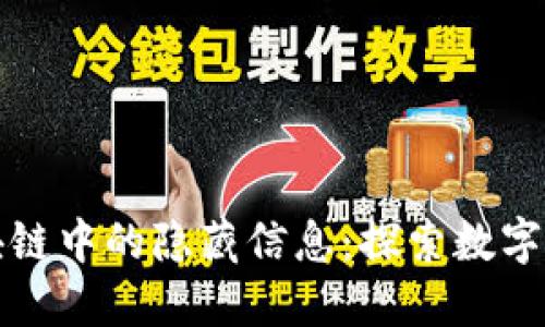 比特币区块链中的隐藏信息：探索数字货币新维度
