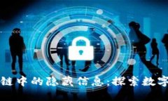 比特币区块链中的隐藏信息：探索数字货币新维