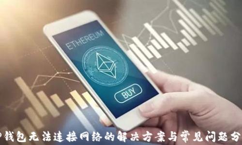 
TP钱包无法连接网络的解决方案与常见问题分析