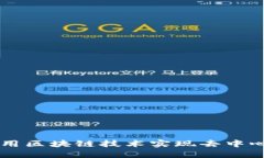 比特币如何利用区块链技术实现去中心化的数字