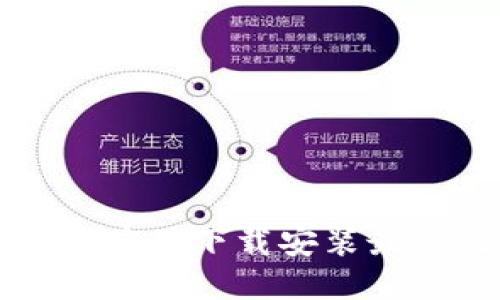 华为钱包应用下载安装最新版指南
