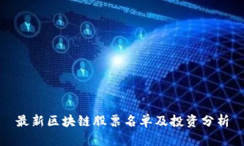 最新区块链股票名单及投资分析