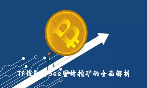 TP钱包与Bee蜜蜂挖矿的全面解析