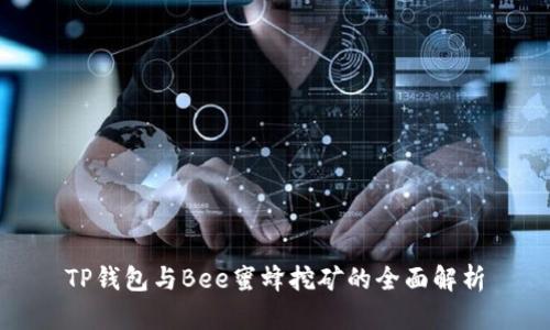 TP钱包与Bee蜜蜂挖矿的全面解析