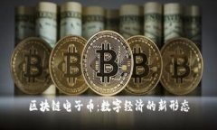 区块链电子币：数字经济的新形态