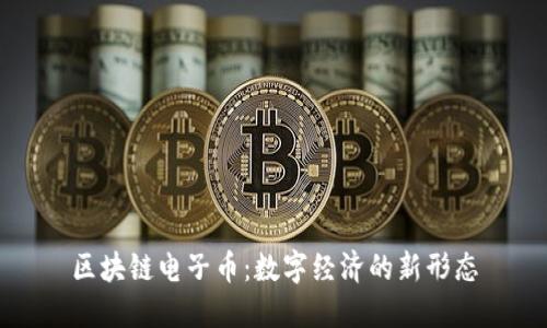 区块链电子币：数字经济的新形态