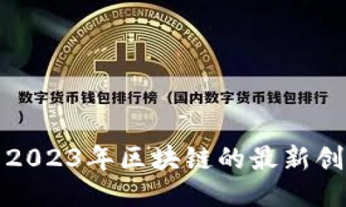 : 探索2023年区块链的最新创新产品