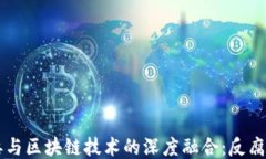 中纪委与区块链技术的深度融合：反腐新利器