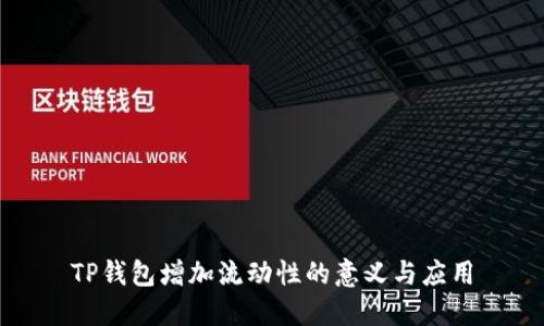 TP钱包增加流动性的意义与应用