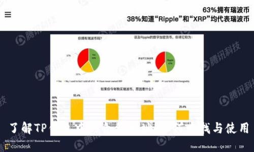 了解TP钱包中的合约地址：如何查找与使用